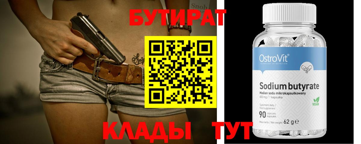 Бутират  Бутират оксибутират  Вход с VPN  Семилуки 